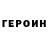 Героин Heroin vekt0r